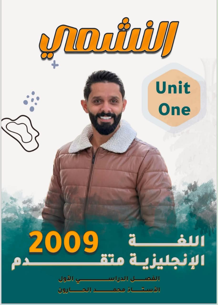 دوسية الانجليزي المتقدم 2009 الوحدة الاولى أ.محمد الحارون
